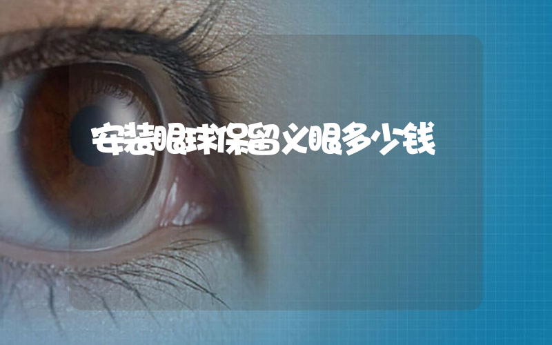安装眼球保留义眼多少钱