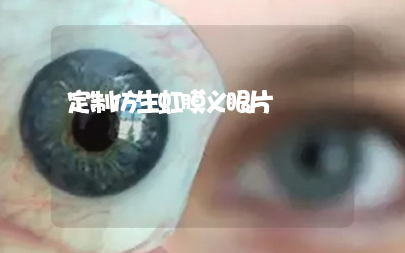 定制仿生虹膜义眼片