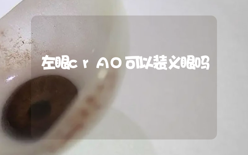 左眼crAO可以装义眼吗