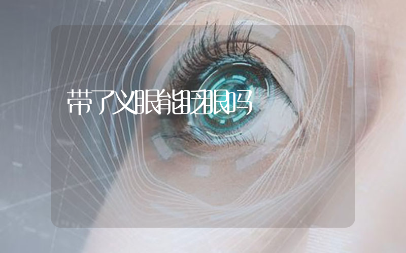 带了义眼能眨眼吗