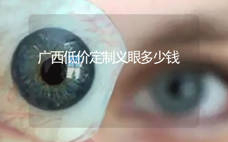 广西低价定制义眼多少钱