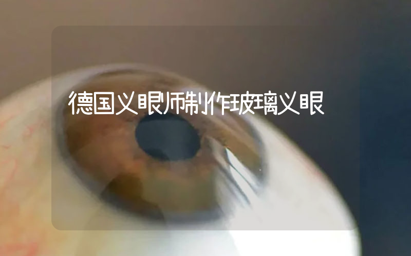 德国义眼师制作玻璃义眼