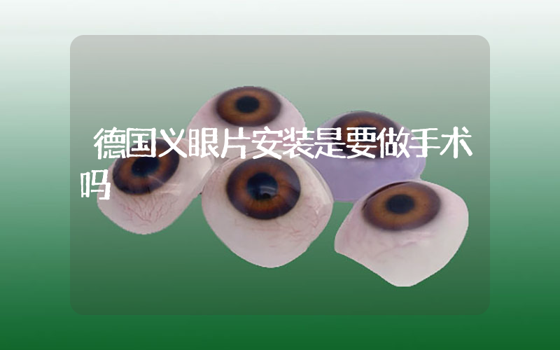德国义眼片安装是要做手术吗