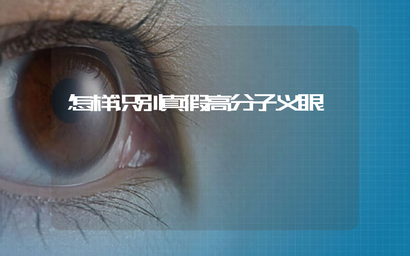 怎样识别真假高分子义眼