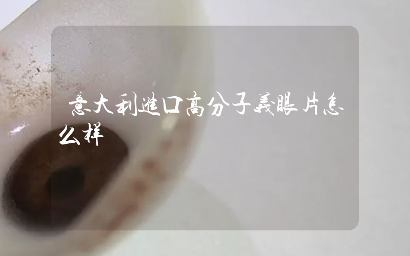 意大利进口高分子义眼片怎么样