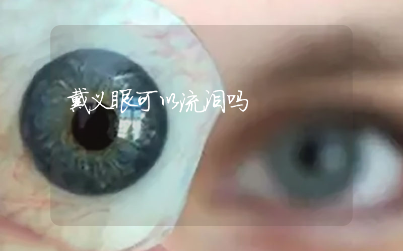 戴义眼可以流泪吗