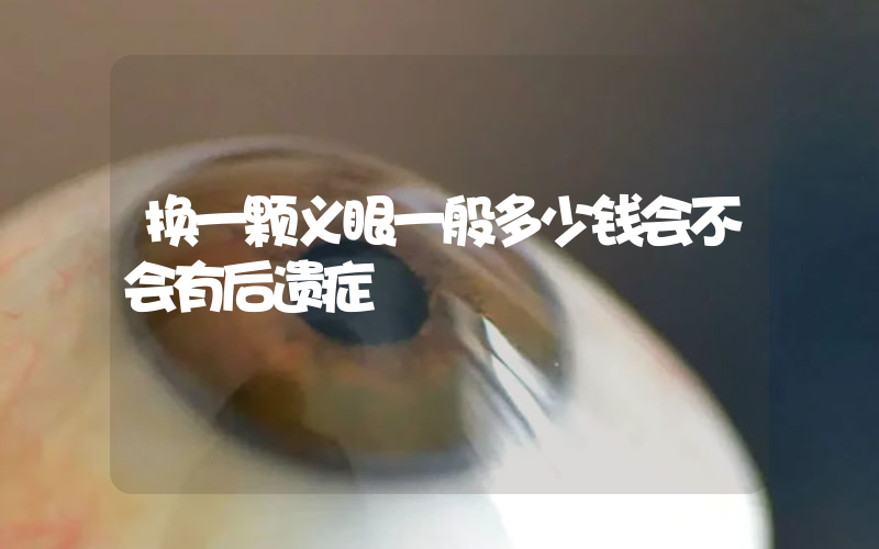 换一颗义眼一般多少钱会不会有后遗症