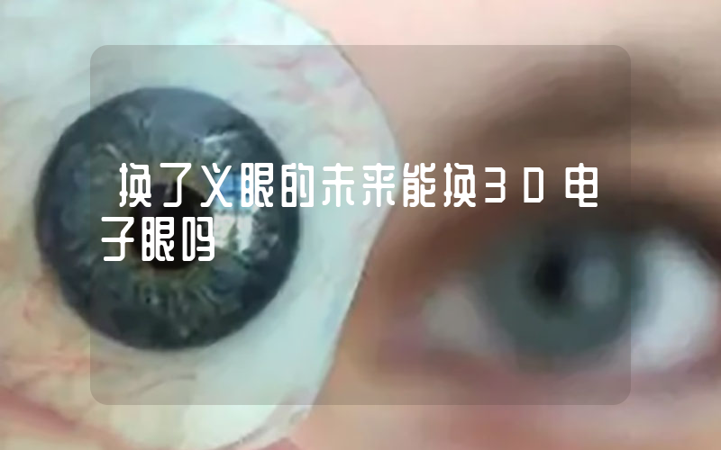 换了义眼的未来能换3D电子眼吗