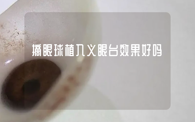 摘眼球植入义眼台效果好吗