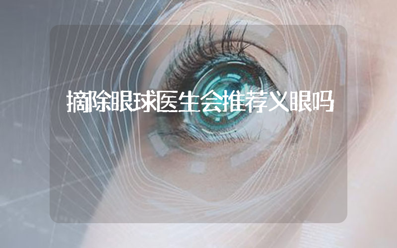 摘除眼球医生会推荐义眼吗