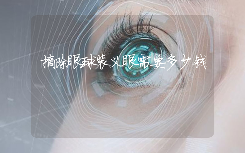 摘除眼球装义眼需要多少钱
