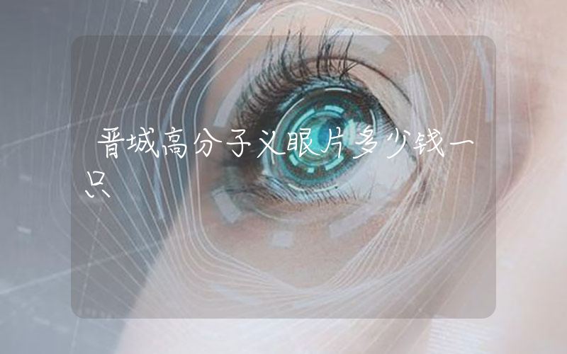 晋城高分子义眼片多少钱一只