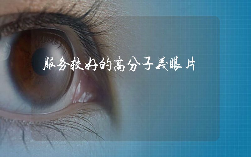服务较好的高分子义眼片