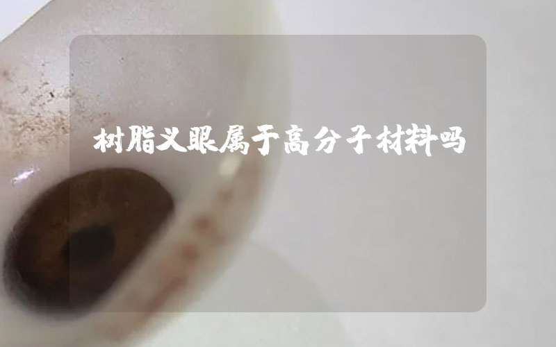 树脂义眼属于高分子材料吗