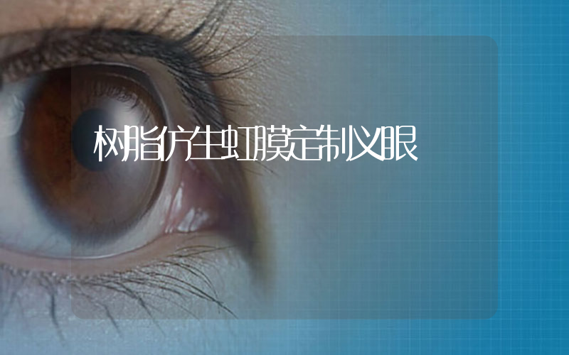 树脂仿生虹膜定制义眼