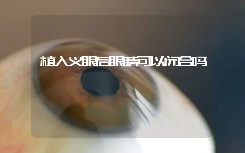 植入义眼后眼睛可以闭合吗