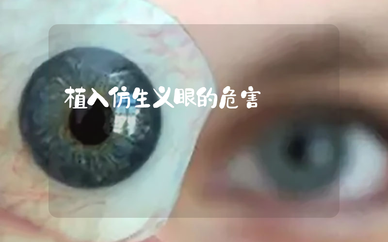 植入仿生义眼的危害