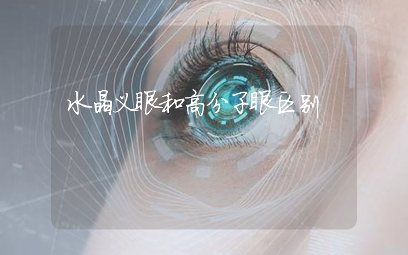 水晶义眼和高分子眼区别