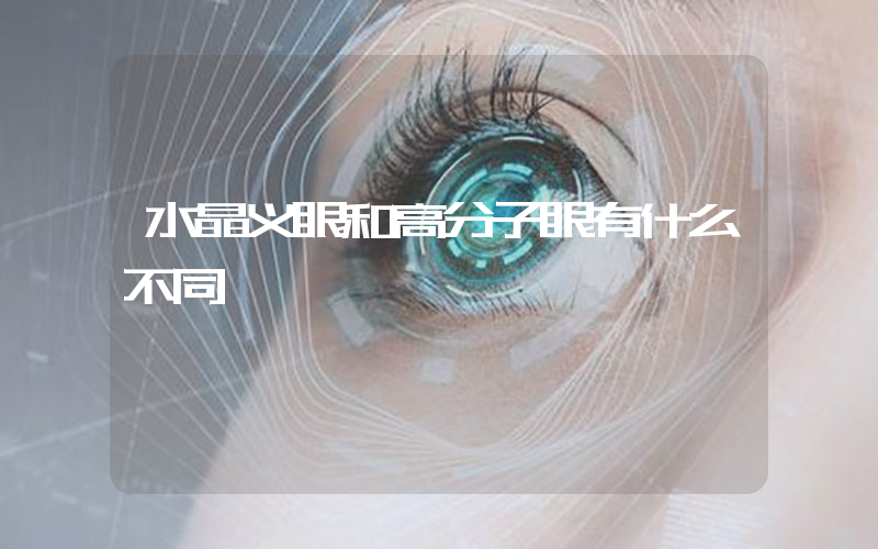 水晶义眼和高分子眼有什么不同