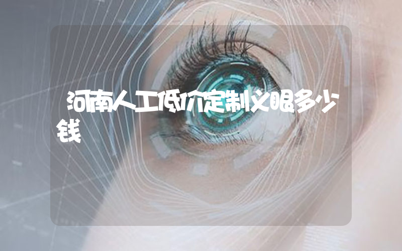 河南人工低价定制义眼多少钱