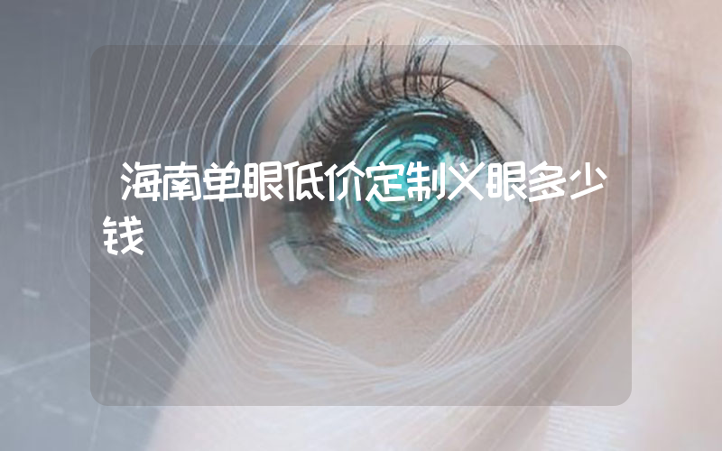 海南单眼低价定制义眼多少钱