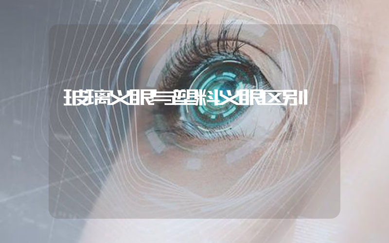 玻璃义眼与塑料义眼区别