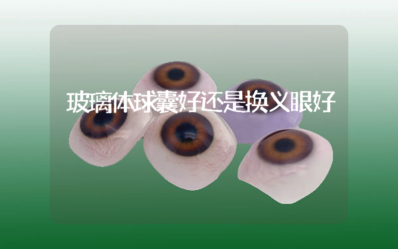 玻璃体球囊好还是换义眼好
