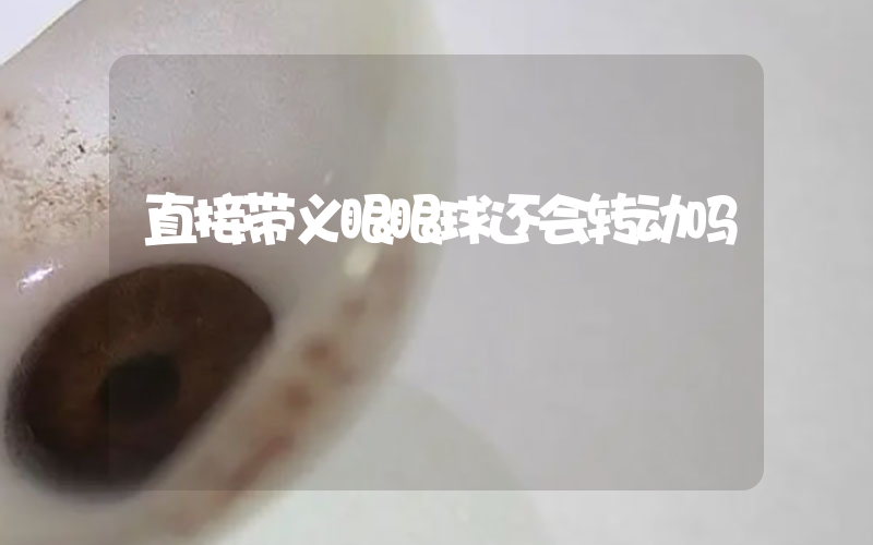 直接带义眼眼球还会转动吗