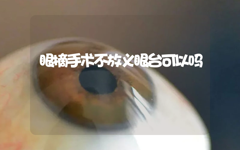 眼摘手术不放义眼台可以吗