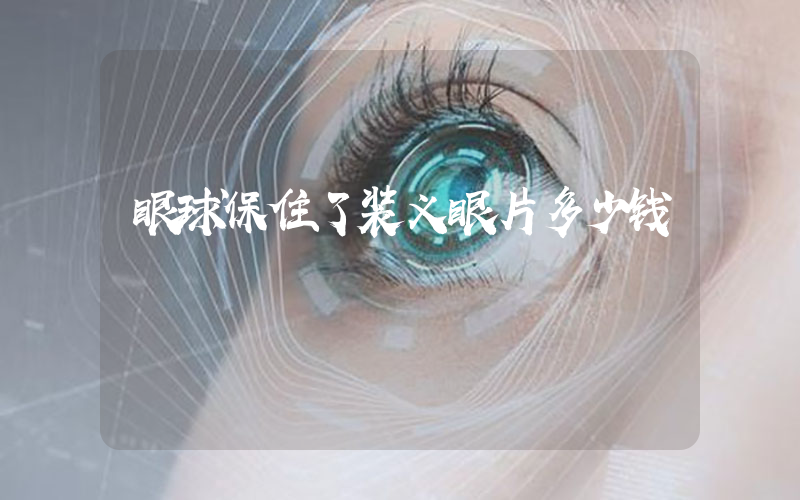 眼球保住了装义眼片多少钱