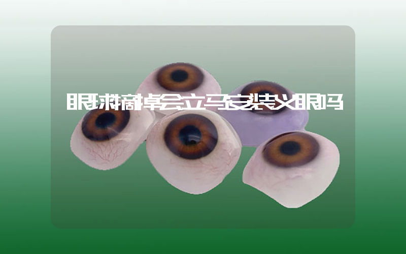 眼球摘掉会立马安装义眼吗