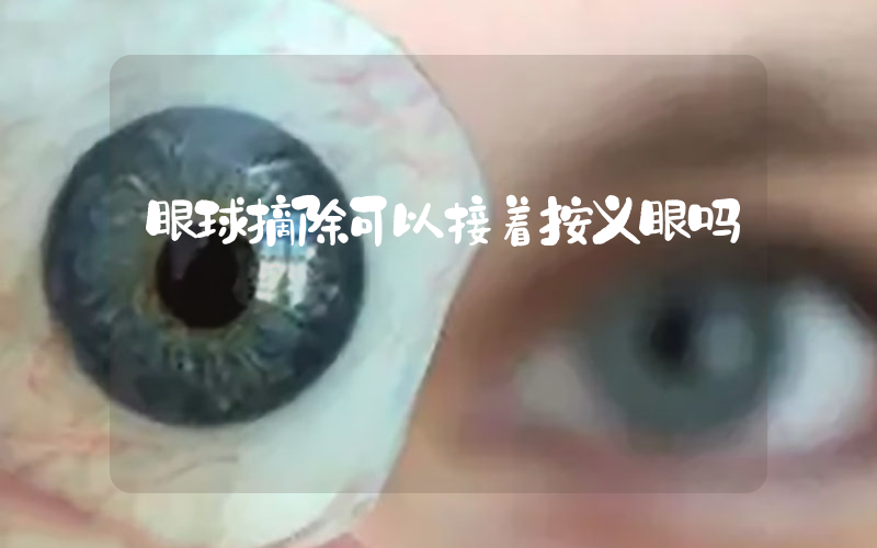眼球摘除可以接着按义眼吗