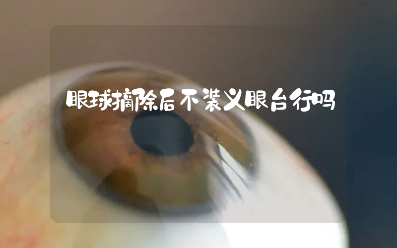 眼球摘除后不装义眼台行吗