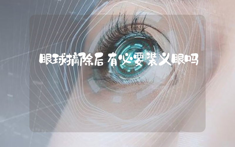 眼球摘除后有必要装义眼吗