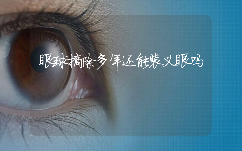 眼球摘除多年还能装义眼吗