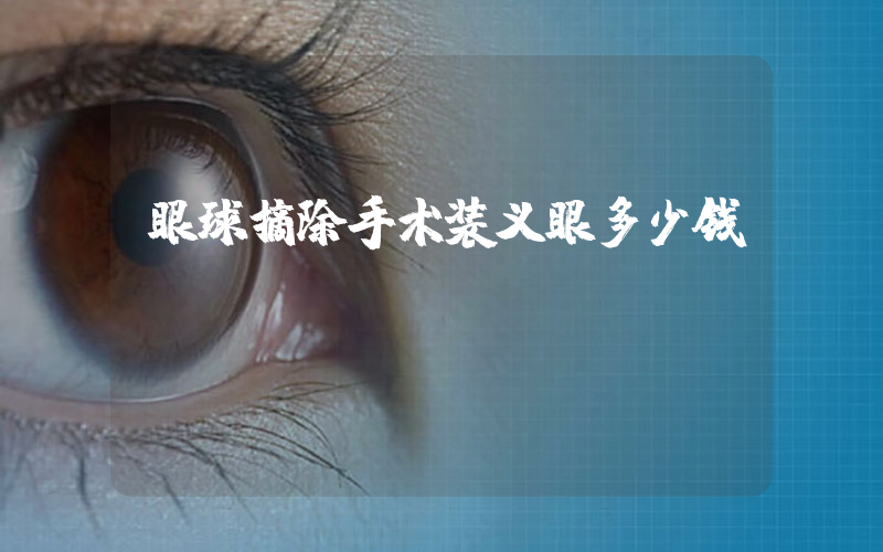 眼球摘除手术装义眼多少钱