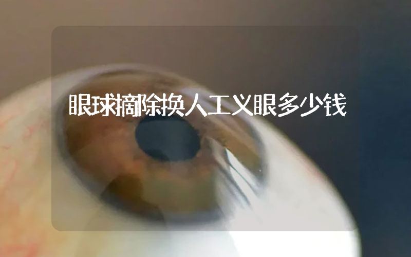 眼球摘除换人工义眼多少钱