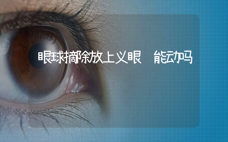 眼球摘除放上义眼还能动吗