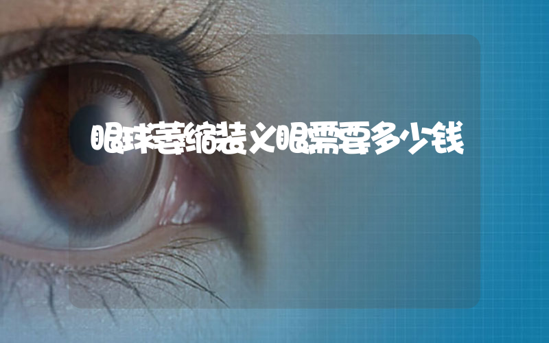 眼球萎缩装义眼需要多少钱