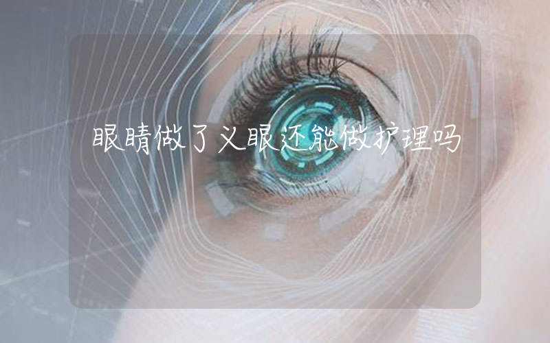 眼睛做了义眼还能做护理吗