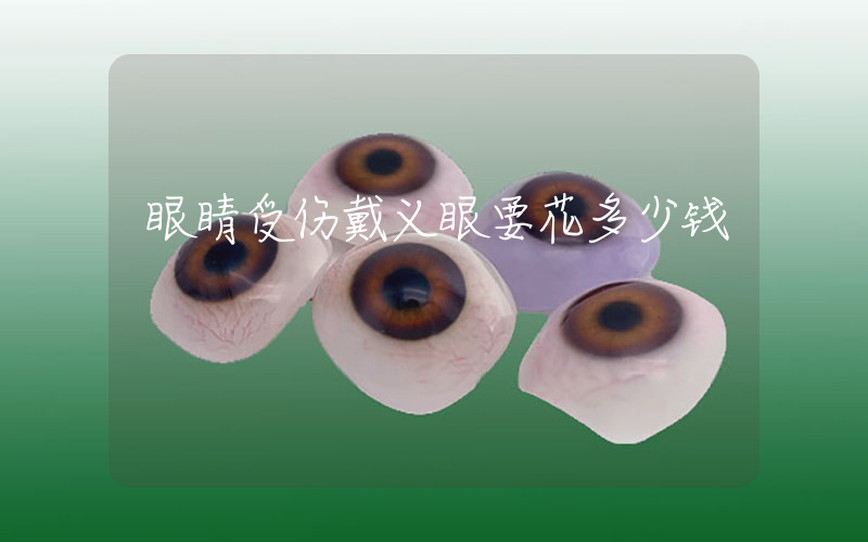 眼睛受伤戴义眼要花多少钱