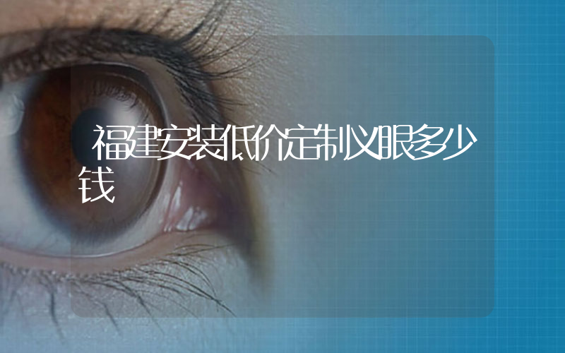 福建安装低价定制义眼多少钱