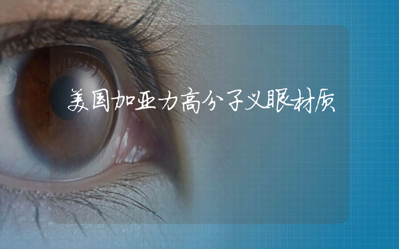 美国加亚力高分子义眼材质