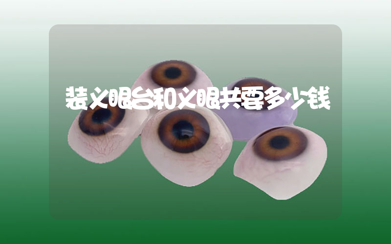 装义眼台和义眼共要多少钱