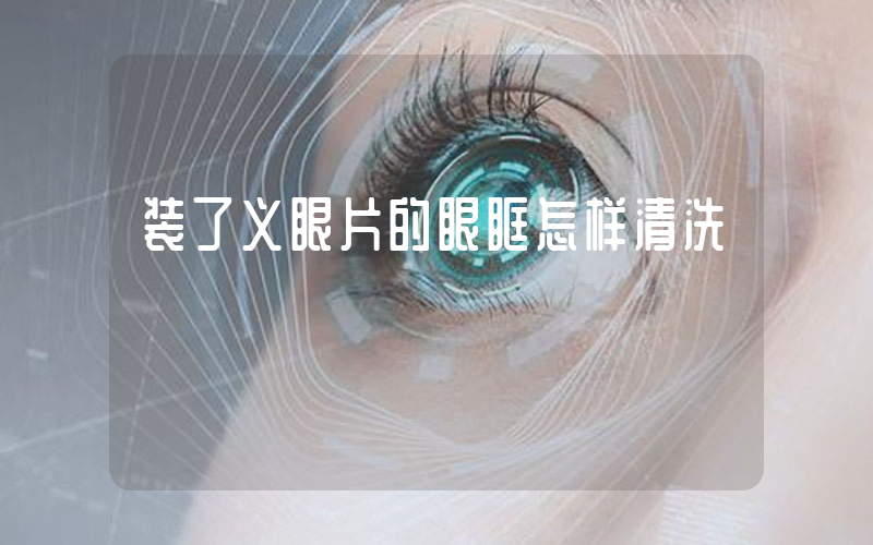 装了义眼片的眼眶怎样清洗