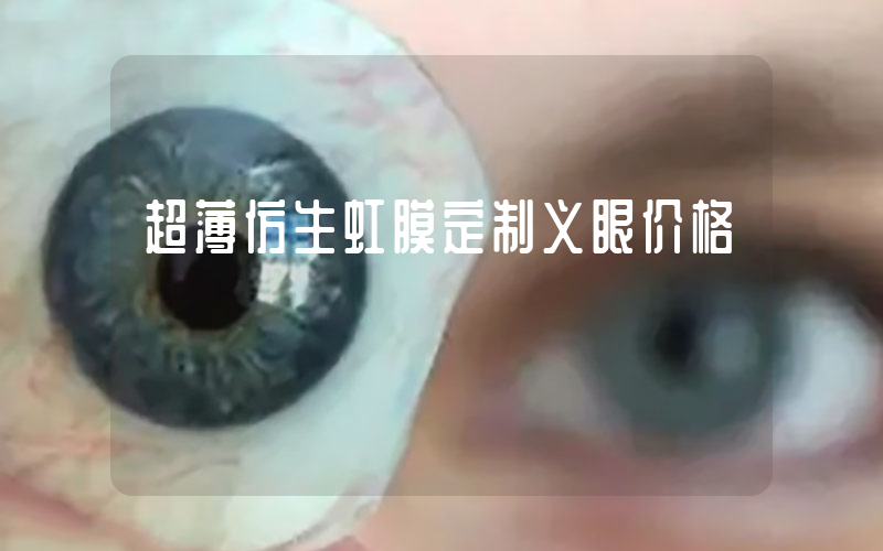 超薄仿生虹膜定制义眼价格