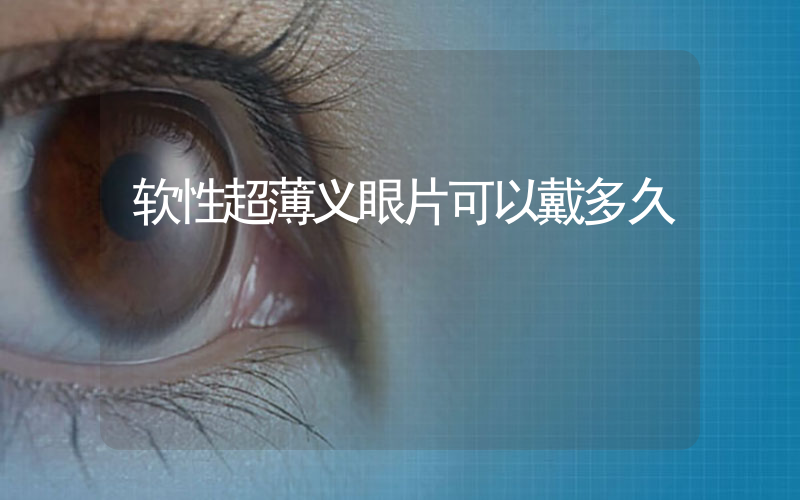 软性超薄义眼片可以戴多久