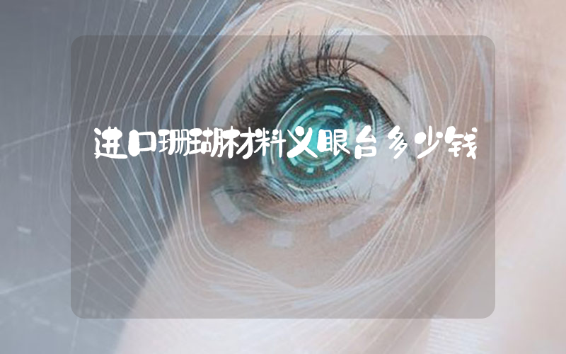 进口珊瑚材料义眼台多少钱