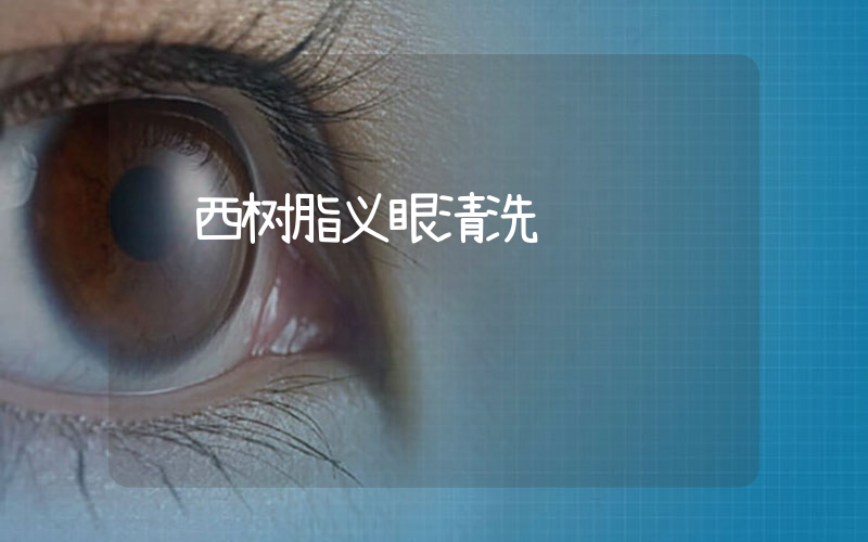 陕西树脂义眼清洗