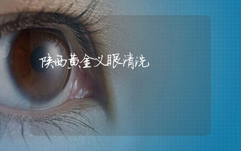 陕西黄金义眼清洗